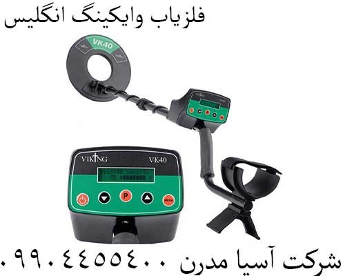 فلزیاب وایکینگ انگلیس09904455400