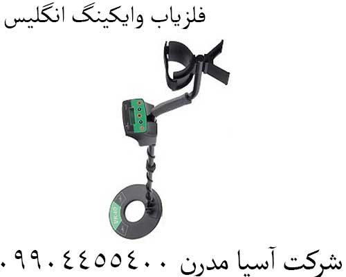 فلزیاب وایکینگ انگلیس09904455400