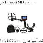 فلزیاب Tarsacci MDT 8000 09904455400