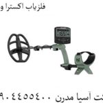 فلزیاب اکسترا ویجر 09904455400