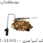 ردیاب Fieldscope 09904455400