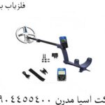 فلزیاب بوقی 09904455400