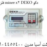 فلزیاب miner x2 DEKO دکو 09904455400