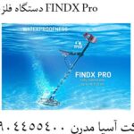 دستگاه فلزیاب FINDX Pro 09904455400