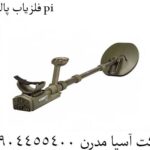 فلزیاب پالسی pi 09904455400