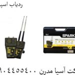 ردیاب اسپارک 09904455400