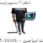 اسکنر ۱۶ سنسوره رابیت پرو RABBIT PRO 09904455400