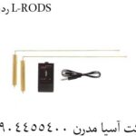 ردیاب L-RODS 09904455400
