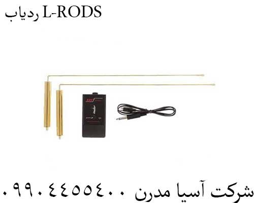 ردیاب L-RODS09904455400