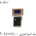 اسکنر فوردا 09904455400