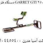 دستگاه فلزیاب GARRET GTI 2500 09904455400