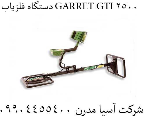 دستگاه فلزیاب GARRET GTI 250009904455400