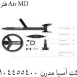 فلزیاب Air MD 09904455400