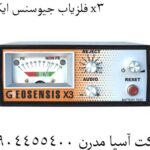 فلزیاب جیوسنس ایکس x3 09904455400