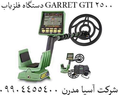 دستگاه فلزیاب GARRET GTI 250009904455400
