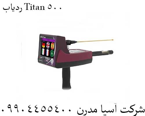 ردیاب Titan 50009904455400