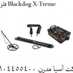 فلزیاب Blackdog X-Treme 09904455400