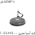 فلزیاب AEMP14 09904455400