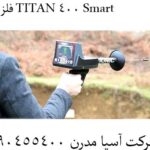 فلزیاب TITAN 400 Smart 09904455400