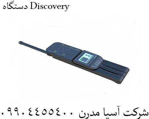 دستگاه Discovery 09904455400