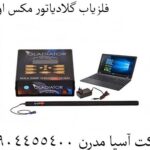 فلزیاب گلادیاتور مکس اولترا 09904455400