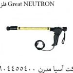 فلزیاب Great NEUTRON 09904455400