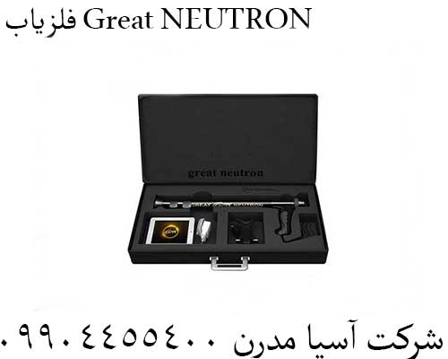 فلزیاب Great NEUTRON09904455400