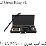 اسکنر Great King S4 09904455400