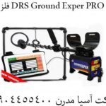 فلزیاب DRS Ground Exper PRO 09904455400
