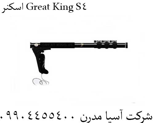 اسکنر Great King S409904455400