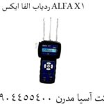 ردیاب الفا ایکس وان ALFA X1 09904455400