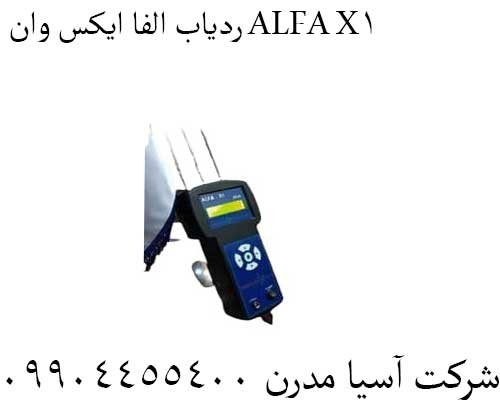 ردیاب الفا ایکس وان ALFA X1 09904455400