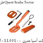 فلزیاب Quest Scuba Tector 09904455400