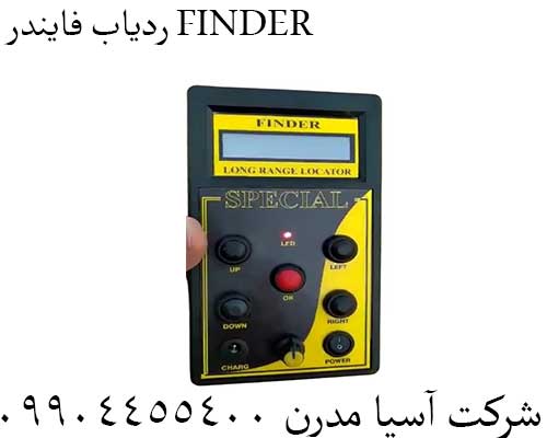 ردیاب فایندر FINDER09904455400