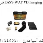فلزیاب EASY-WAY 3D Imaging 09904455400