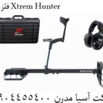 فلزیاب Xtrem Hunter 09904455400
