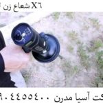 شعاع زن لیدر X6 09904455400