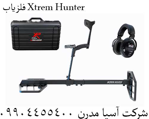 فلزیاب Xtrem Hunter09904455400