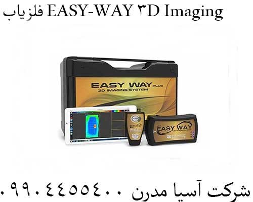 فلزیاب EASY-WAY 3D Imaging09904455400