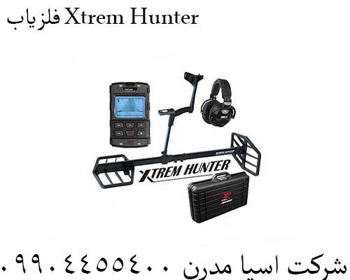 فلزیاب Xtrem Hunter09904455400