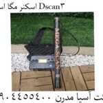 اسکنر مگا اسکن 3Dscan 09904455400