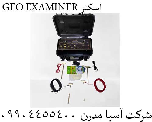 GEO EXAMINER اسکنر09904455400