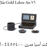 طلایاب Gold Labor Au 79 09904455400