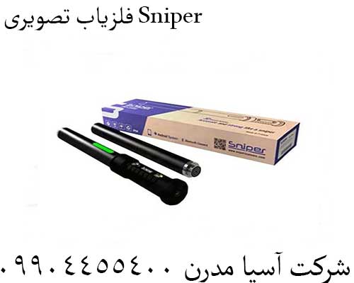 فلزیاب تصویری Sniper09904455400