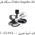 دستگاه فلزیاب Fisher Impulse-AQ 09904455400