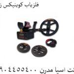 فلزیاب کوینیکس زد 6 09904455400