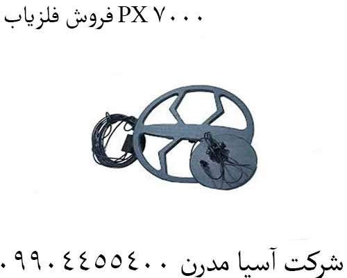 فروش فلزیاب PX 700009904455400