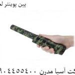 پین پوینتر لجنی 09904455400