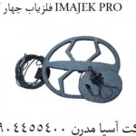 فلزیاب چهار کاره IMAJEK PRO 09904455400