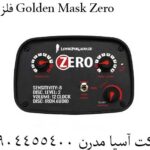 فلزیاب Golden Mask Zero 09904455400